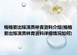 格格要出嫁演員林青資料介紹(格格要出嫁演員林青資料詳細(xì)情況如何)