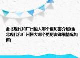 全北現(xiàn)代和廣州恒大哪個更厲害介紹(全北現(xiàn)代和廣州恒大哪個更厲害詳細情況如何)