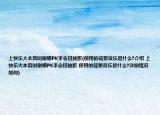 上快樂(lè)大本營(yíng)時(shí)謝娜PK李念扭秧歌(使用的背景音樂(lè)是什么?介紹 上快樂(lè)大本營(yíng)時(shí)謝娜PK李念扭秧歌 使用的背景音樂(lè)是什么?詳細(xì)情況如何)