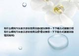 有什么模擬汽車的手游非常真實的(建議推薦一下下載方式謝謝介紹 有什么模擬汽車的手游非常真實的 建議推薦一下下載方式謝謝詳細(xì)情況如何)