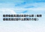 我曾偷偷流淚過這是什么歌（我曾偷偷流淚過是什么歌簡介介紹）