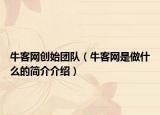 ?？途W(wǎng)創(chuàng)始團(tuán)隊(duì)（?？途W(wǎng)是做什么的簡(jiǎn)介介紹）