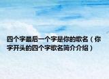 四個字最后一個字是你的歌名（你字開頭的四個字歌名簡介介紹）