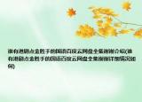 誰(shuí)有港劇點(diǎn)金勝手的國(guó)語(yǔ)百度云網(wǎng)盤(pán)全集謝謝介紹(誰(shuí)有港劇點(diǎn)金勝手的國(guó)語(yǔ)百度云網(wǎng)盤(pán)全集謝謝詳細(xì)情況如何)