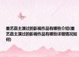 秦藝嘉主演過(guò)的影視作品有哪些介紹(秦藝嘉主演過(guò)的影視作品有哪些詳細(xì)情況如何)