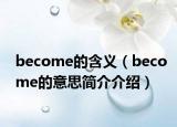 become的含義（become的意思簡介介紹）