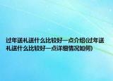 過年送禮送什么比較好一點介紹(過年送禮送什么比較好一點詳細(xì)情況如何)