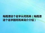 梅雨潭這個名字從何而來（梅雨潭這個名字因何而來簡介介紹）