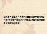 納瓦羅為何說自己選擇在2020賽季結(jié)束后退役介紹(納瓦羅為何說自己選擇在2020賽季結(jié)束后退役詳細情況如何)