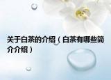 關(guān)于白茶的介紹（白茶有哪些簡(jiǎn)介介紹）