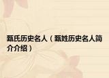 甄氏歷史名人（甄姓歷史名人簡(jiǎn)介介紹）