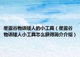 星露谷物語(yǔ)矮人的小工具（星露谷物語(yǔ)矮人小工具怎么獲得簡(jiǎn)介介紹）