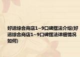 好運(yùn)綜合商店1~9口碑?dāng)[法介紹(好運(yùn)綜合商店1~9口碑?dāng)[法詳細(xì)情況如何)