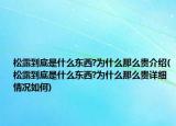 松露到底是什么東西?為什么那么貴介紹(松露到底是什么東西?為什么那么貴詳細情況如何)