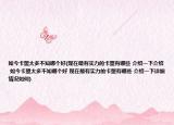 如今卡盟太多不知哪個(gè)好(現(xiàn)在最有實(shí)力的卡盟有哪些 介紹一下介紹 如今卡盟太多不知哪個(gè)好 現(xiàn)在最有實(shí)力的卡盟有哪些 介紹一下詳細(xì)情況如何)