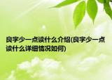 良字少一點(diǎn)讀什么介紹(良字少一點(diǎn)讀什么詳細(xì)情況如何)
