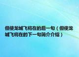 但使龍城飛將在的后一句（但使龍城飛將在的下一句簡介介紹）