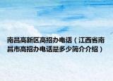 南昌高新區(qū)高招辦電話（江西省南昌市高招辦電話是多少簡(jiǎn)介介紹）