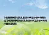 中美舞林爭霸對抗賽,你喜歡朱潔靜哪一段舞介紹(中美舞林爭霸對抗賽,你喜歡朱潔靜哪一段舞詳細情況如何)