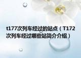 t177次列車經(jīng)過(guò)的站點(diǎn)（T172次列車經(jīng)過(guò)哪些站簡(jiǎn)介介紹）