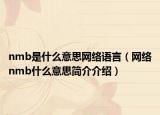 nmb是什么意思網(wǎng)絡(luò)語言（網(wǎng)絡(luò)nmb什么意思簡介介紹）