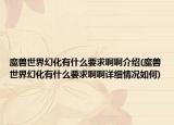 魔獸世界幻化有什么要求啊啊介紹(魔獸世界幻化有什么要求啊啊詳細(xì)情況如何)