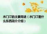 水門汀的主要用途（水門汀是什么東西簡介介紹）