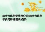 瑞士音樂留學(xué)費(fèi)用介紹(瑞士音樂留學(xué)費(fèi)用詳細(xì)情況如何)