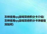 怎樣使用qq游戲雙倍積分卡介紹(怎樣使用qq游戲雙倍積分卡詳細(xì)情況如何)
