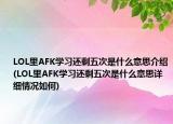 LOL里AFK學習還剩五次是什么意思介紹(LOL里AFK學習還剩五次是什么意思詳細情況如何)