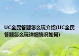 UC全民答題怎么玩介紹(UC全民答題怎么玩詳細(xì)情況如何)