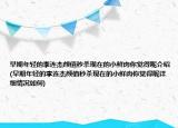 早期年輕的李連杰顏值秒殺現(xiàn)在的小鮮肉你覺(jué)得呢介紹(早期年輕的李連杰顏值秒殺現(xiàn)在的小鮮肉你覺(jué)得呢詳細(xì)情況如何)