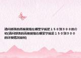 請(qǐng)問部落的高級(jí)裁縫在哪里學(xué)就是１５０到３００的介紹(請(qǐng)問部落的高級(jí)裁縫在哪里學(xué)就是１５０到３００的詳細(xì)情況如何)