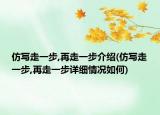 仿寫走一步,再走一步介紹(仿寫走一步,再走一步詳細(xì)情況如何)
