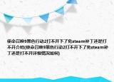 使命召喚9黑色行動(dòng)2打不開下了免steam補(bǔ)丁還是打不開介紹(使命召喚9黑色行動(dòng)2打不開下了免steam補(bǔ)丁還是打不開詳細(xì)情況如何)