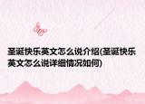圣誕快樂英文怎么說介紹(圣誕快樂英文怎么說詳細情況如何)