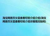 淘寶網(wǎng)首頁女裝查看經(jīng)驗(yàn)介紹介紹(淘寶網(wǎng)首頁女裝查看經(jīng)驗(yàn)介紹詳細(xì)情況如何)