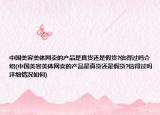 中國美容美體網賣的產品是真貨還是假貨?信得過嗎介紹(中國美容美體網賣的產品是真貨還是假貨?信得過嗎詳細情況如何)