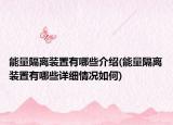 能量隔離裝置有哪些介紹(能量隔離裝置有哪些詳細情況如何)