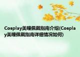 Cosplay美瞳佩戴指南介紹(Cosplay美瞳佩戴指南詳細(xì)情況如何)