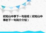 欲知山中事下一句是啥（欲知山中事的下一句簡介介紹）