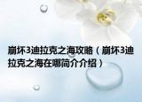 崩壞3迪拉克之海攻略（崩壞3迪拉克之海在哪簡(jiǎn)介介紹）