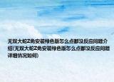 無雙大蛇Z免安裝綠色版怎么點都沒反應(yīng)問題介紹(無雙大蛇Z免安裝綠色版怎么點都沒反應(yīng)問題詳細情況如何)
