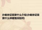 辦皈依證需要什么介紹(辦皈依證需要什么詳細(xì)情況如何)