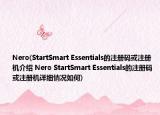 Nero(StartSmart Essentials的注冊碼或注冊機介紹 Nero StartSmart Essentials的注冊碼或注冊機詳細情況如何)