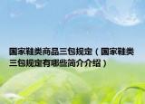 國家鞋類商品三包規(guī)定（國家鞋類三包規(guī)定有哪些簡介介紹）