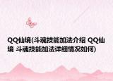 QQ仙境(斗魂技能加法介紹 QQ仙境 斗魂技能加法詳細(xì)情況如何)