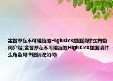 金智厚在不可阻擋地HighKicK里面演什么角色阿介紹(金智厚在不可阻擋地HighKicK里面演什么角色阿詳細(xì)情況如何)