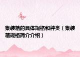 集裝箱的具體規(guī)格和種類（集裝箱規(guī)格簡介介紹）