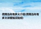 費翔當(dāng)年有多火介紹(費翔當(dāng)年有多火詳細(xì)情況如何)